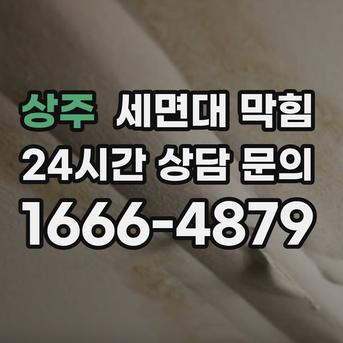 상주 세면대 막힘 아래장 물건 때문에 배수관이 꺾이는 경우