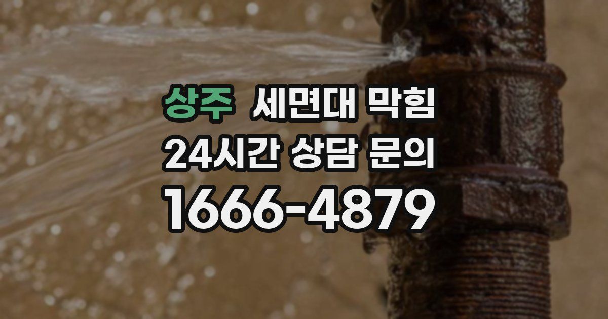 상주 세면대 막힘