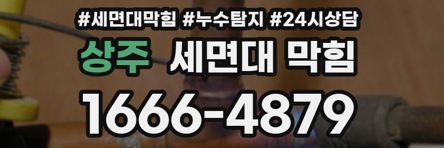 상주 세면대 막힘