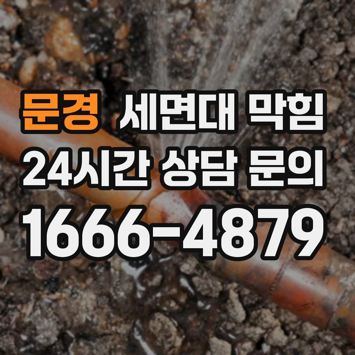 문경 세면대 막힘 무리한 도구 사용이 문제를 키우는 이유