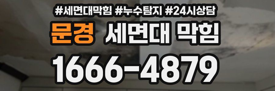 문경 세면대 막힘