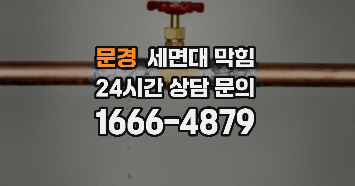 문경 세면대 막힘