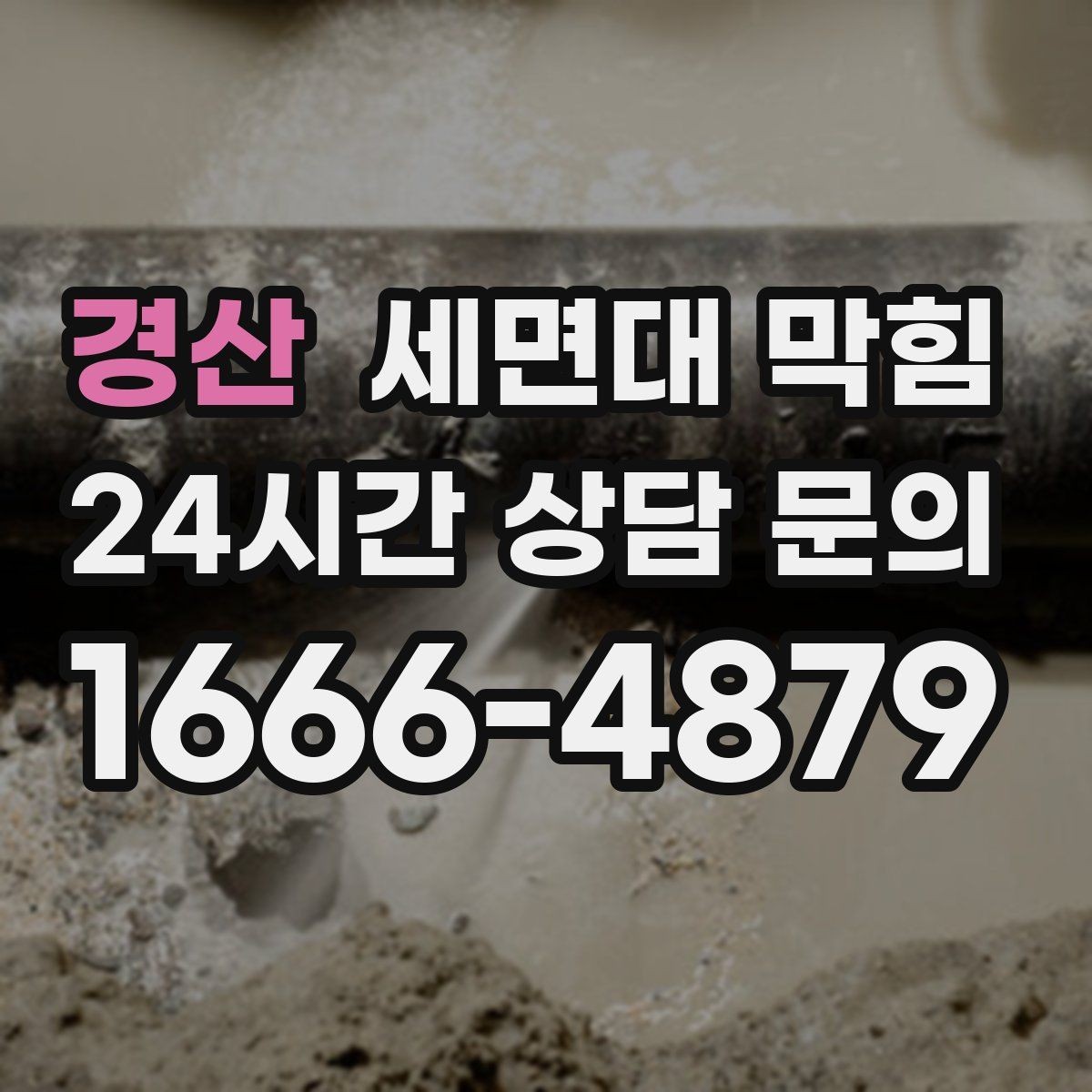 경산 세면대 막힘 안전하게 점검하고 깔끔하게 해결하는 방법