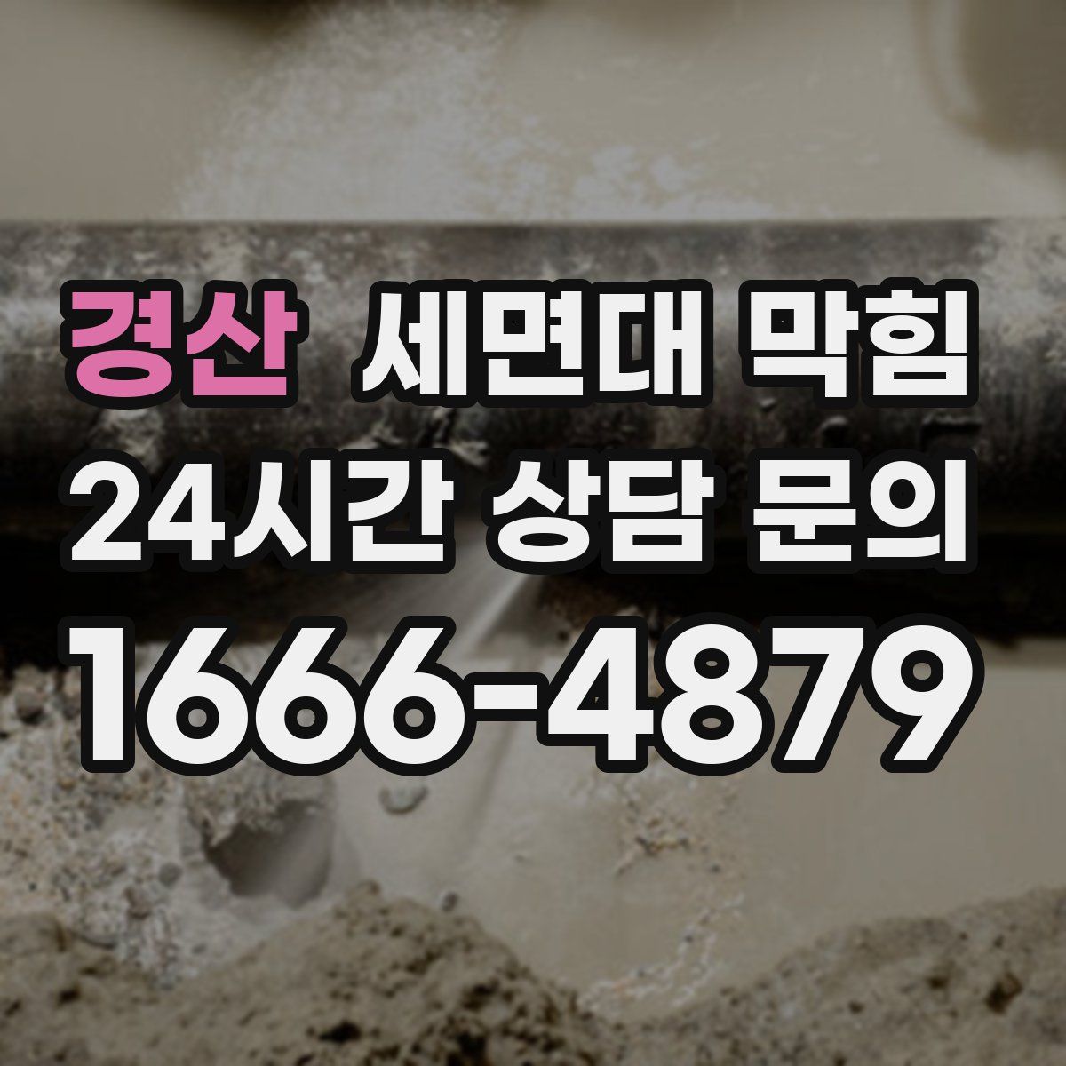 경산 세면대 막힘