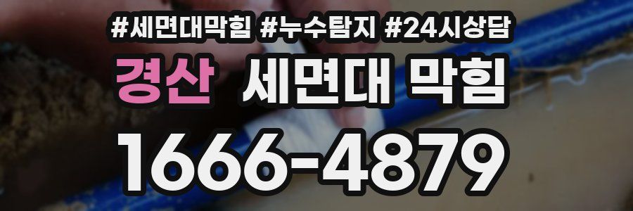 경산 세면대 막힘