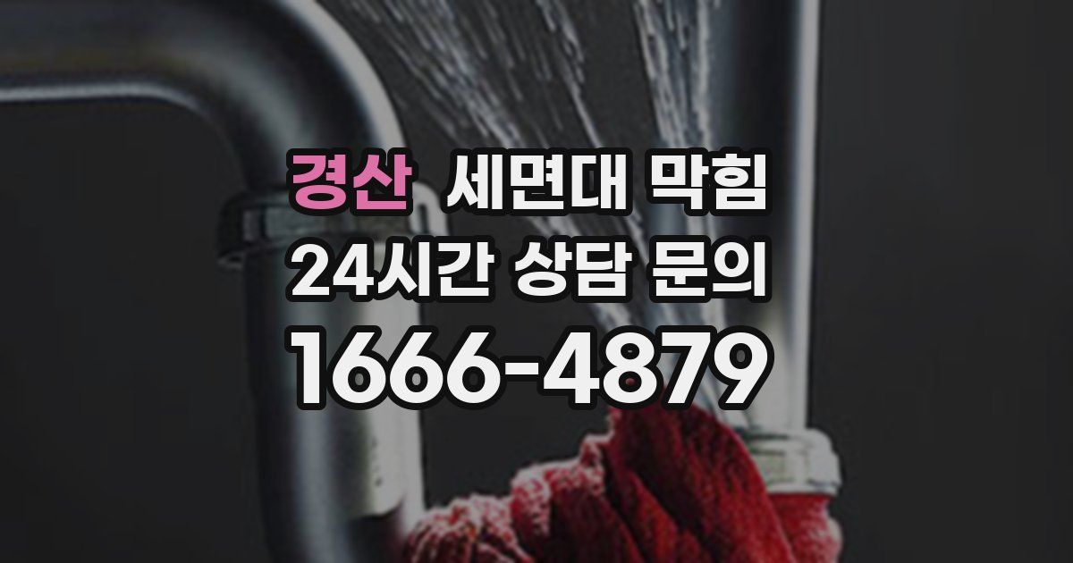 경산 세면대 막힘