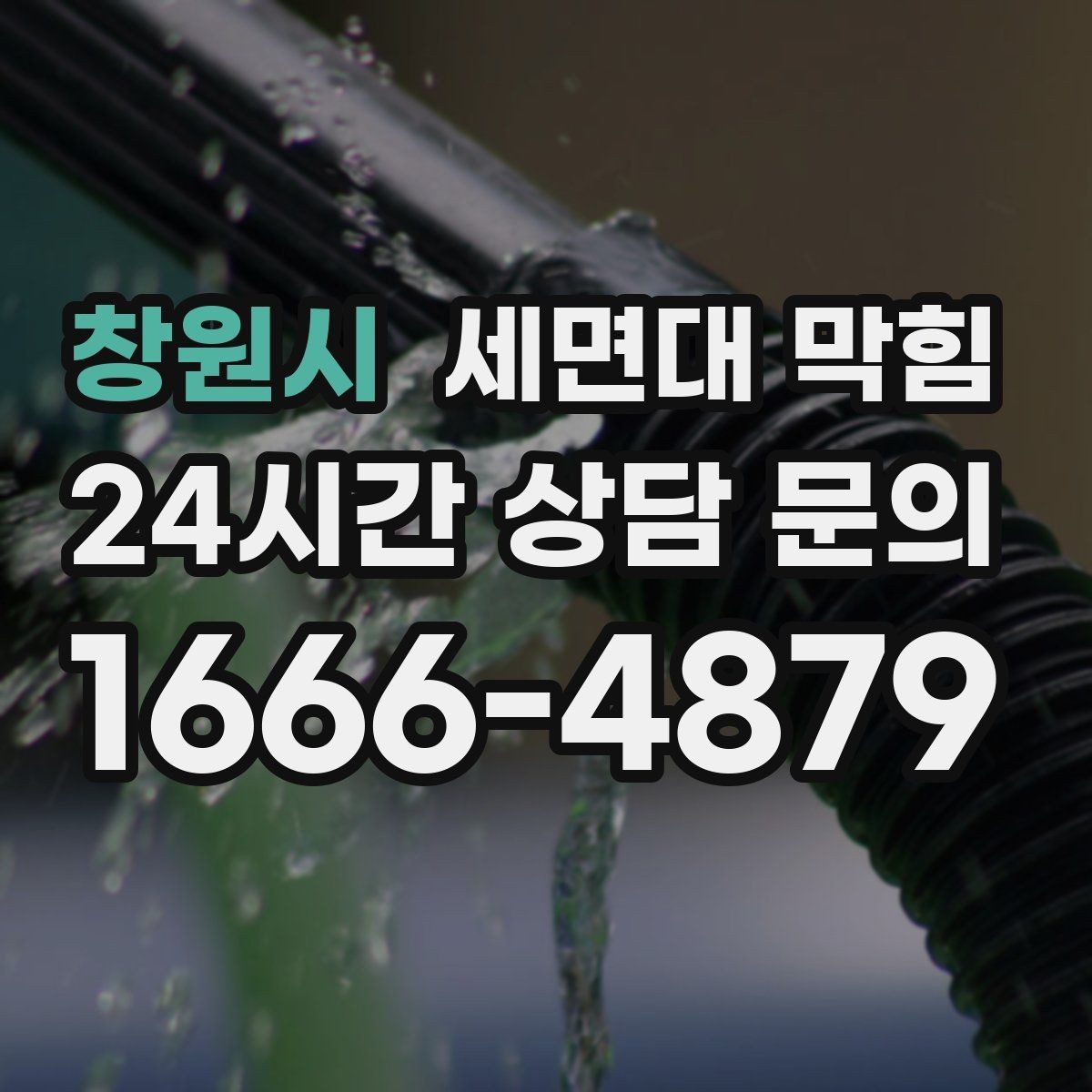 창원시 세면대 막힘 배관 깊은 곳이 막히면 생기는 특징