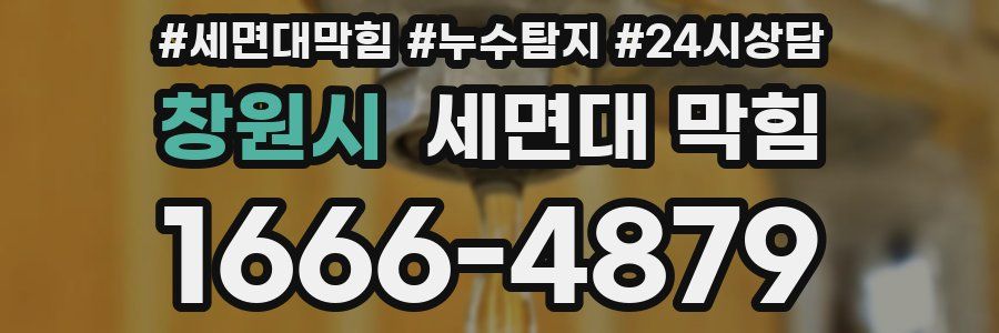 창원시 세면대 막힘