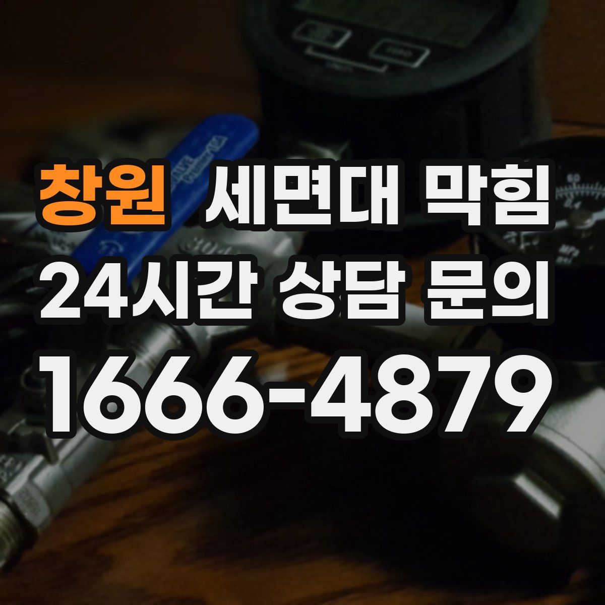 창원 세면대 막힘