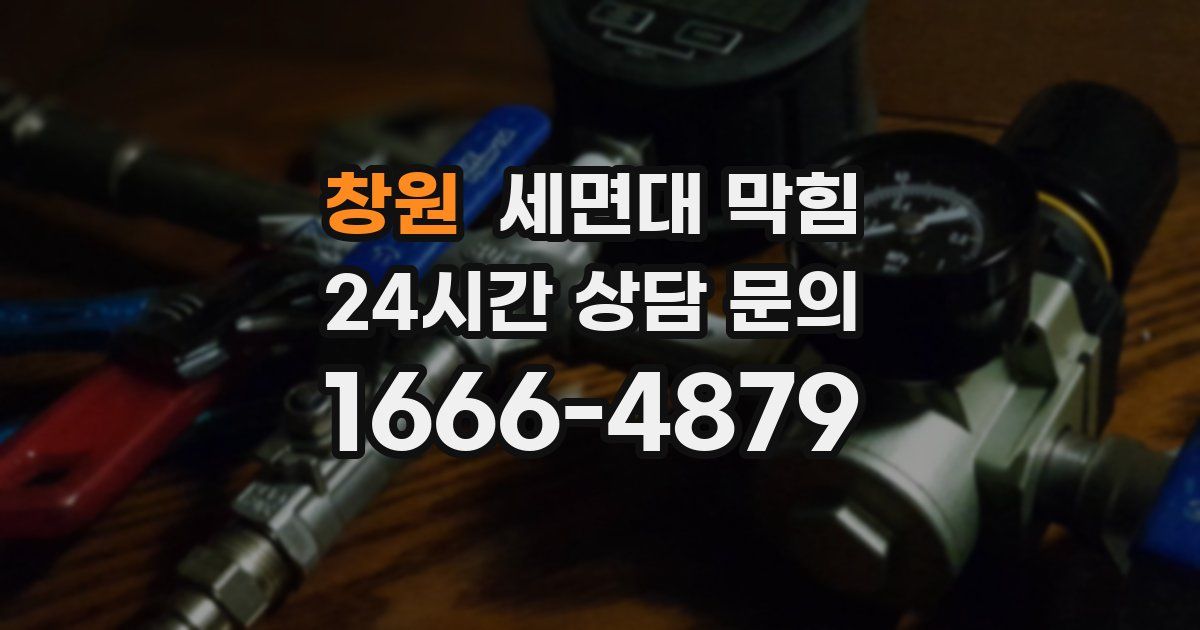 창원 세면대 막힘