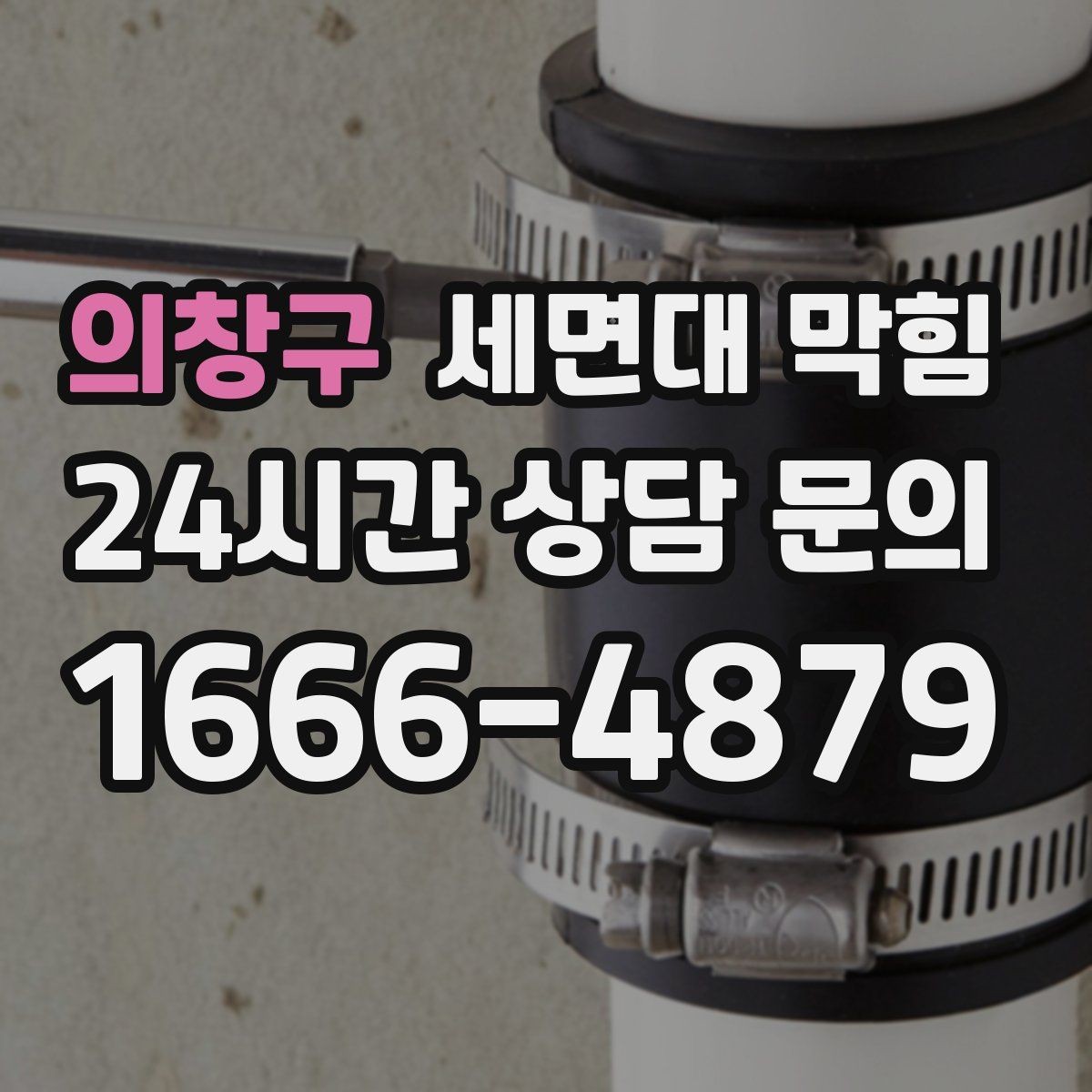 의창구 세면대 막힘 거름망을 바꿨는데도 느리다면 원인은 어디일까