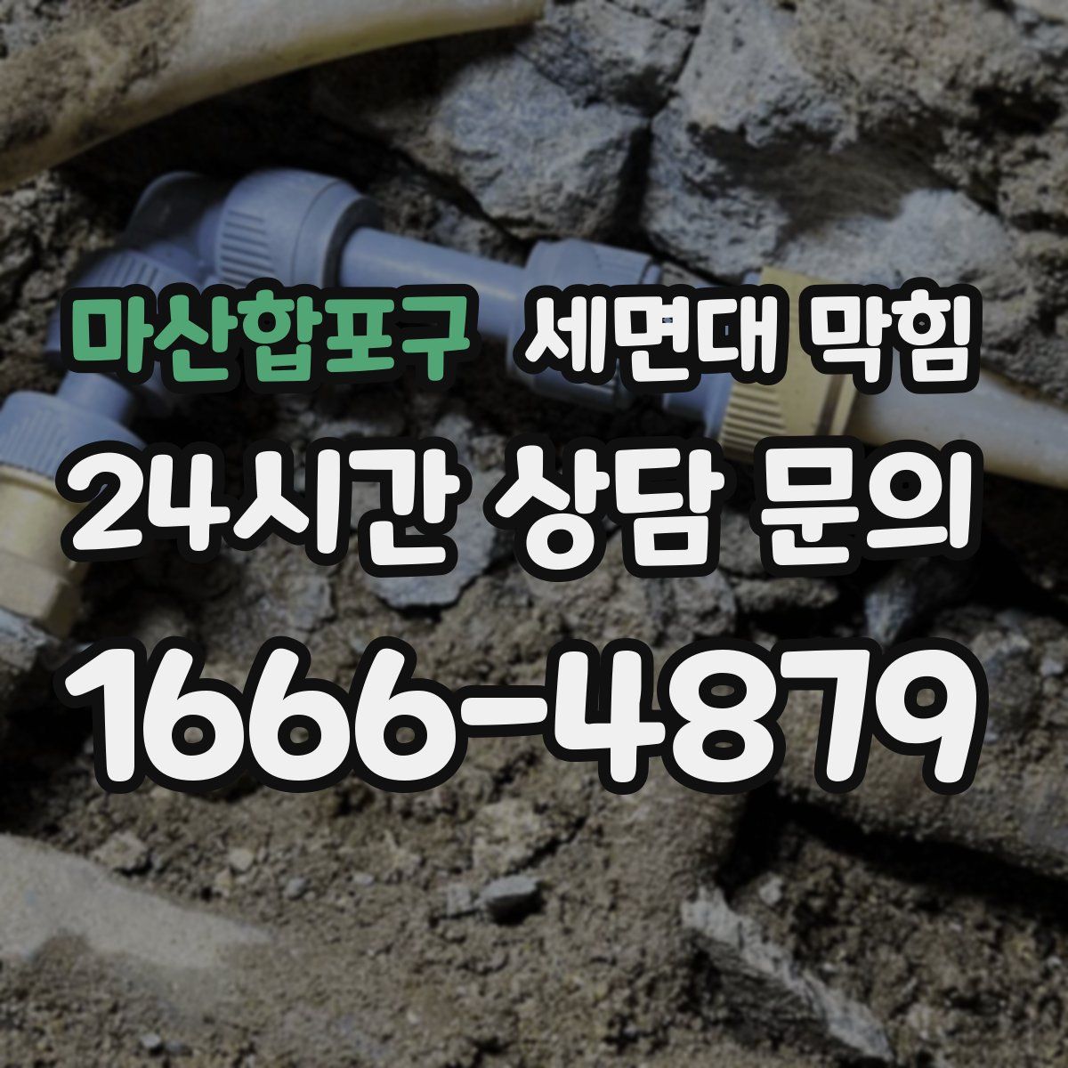 마산합포구 세면대 막힘