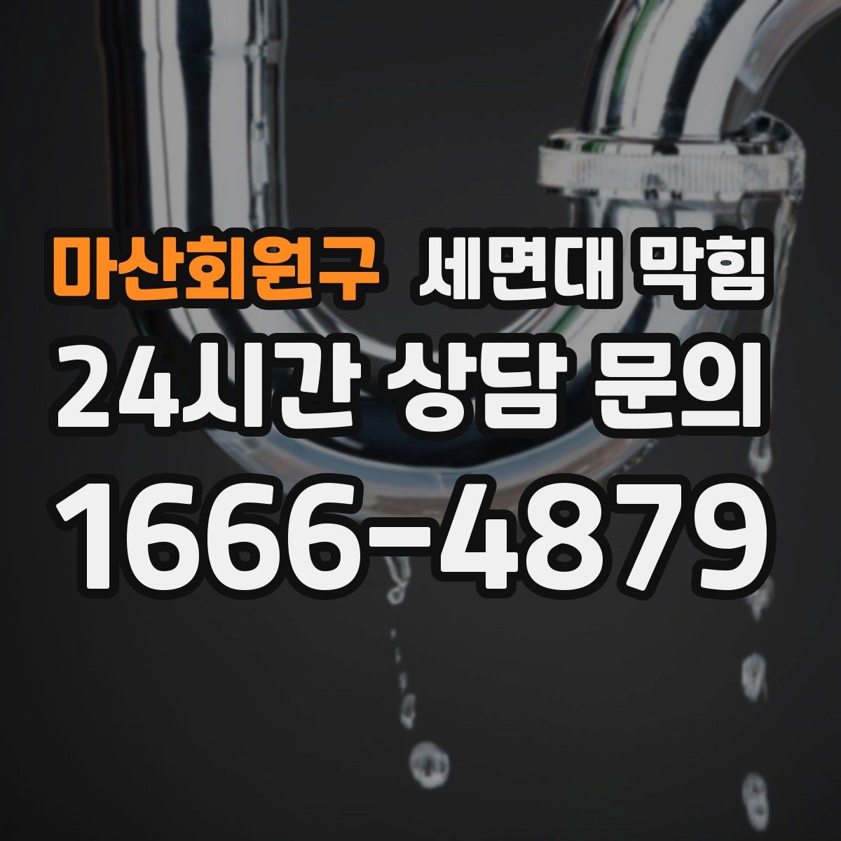마산회원구 세면대 막힘