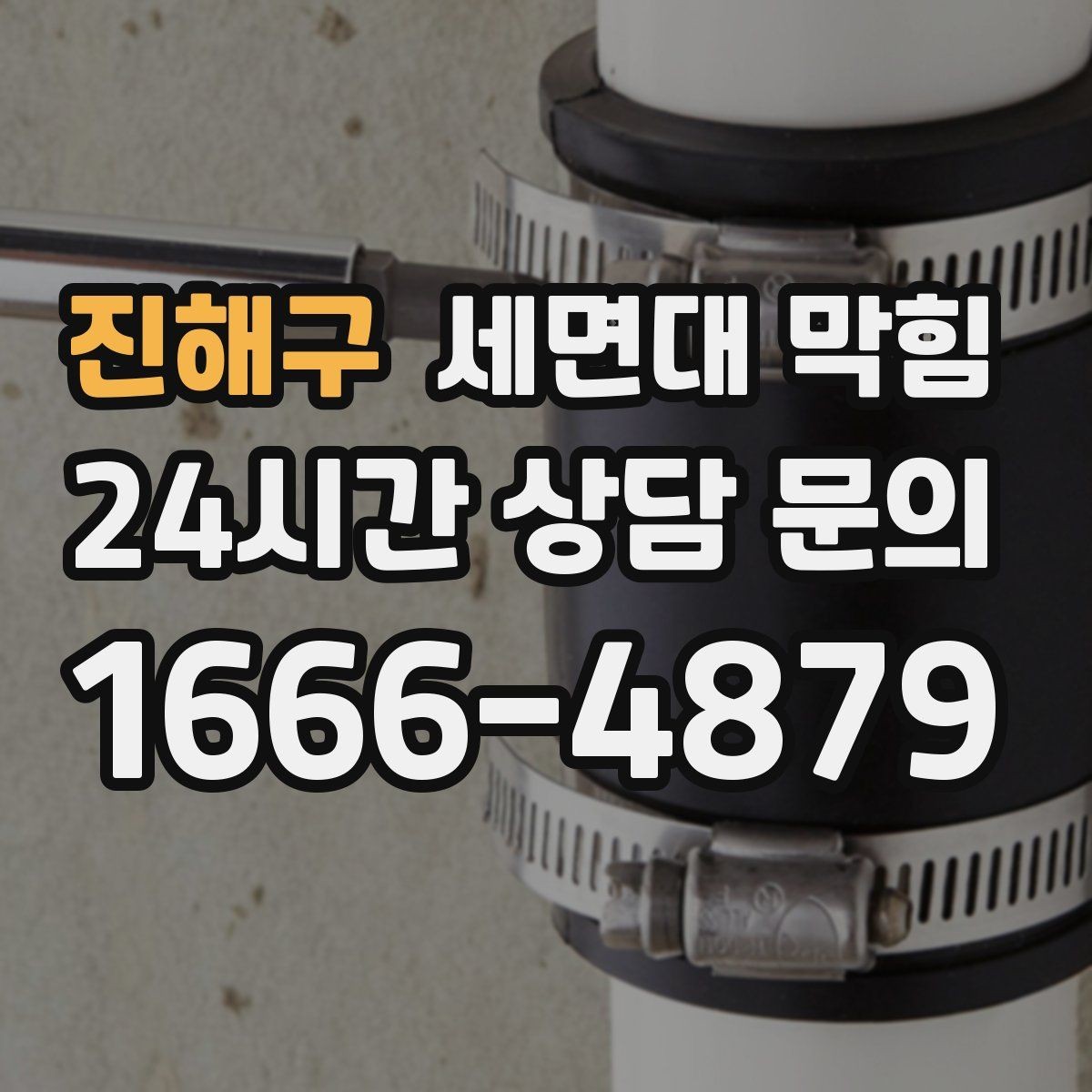 진해구 세면대 막힘 세면대 아래장 정리하다 배관이 눌렸다면