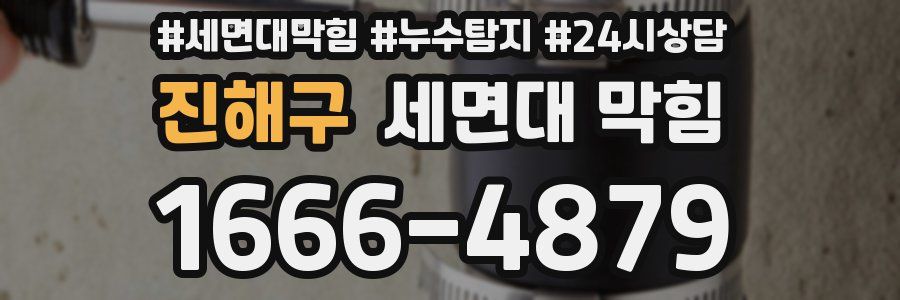 진해구 세면대 막힘