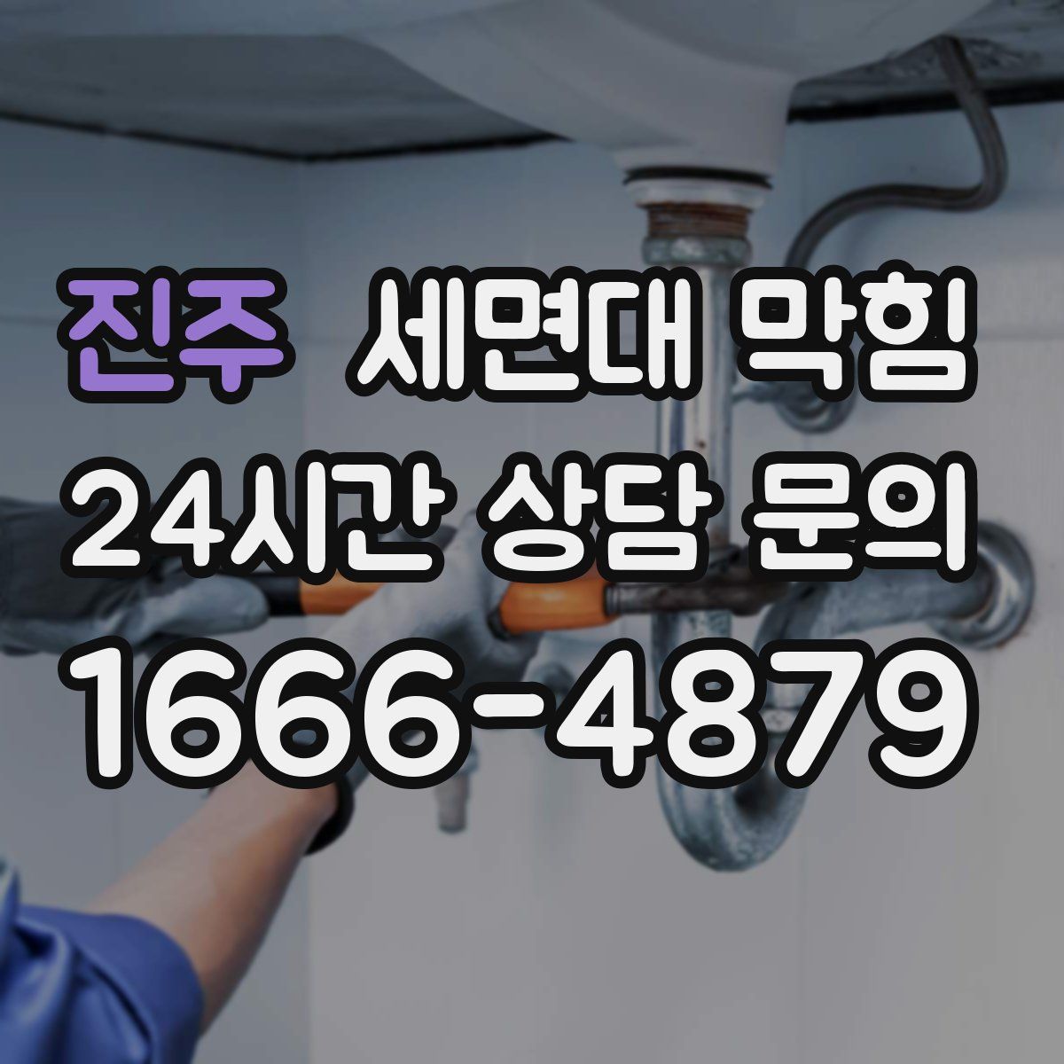 진주 세면대 막힘