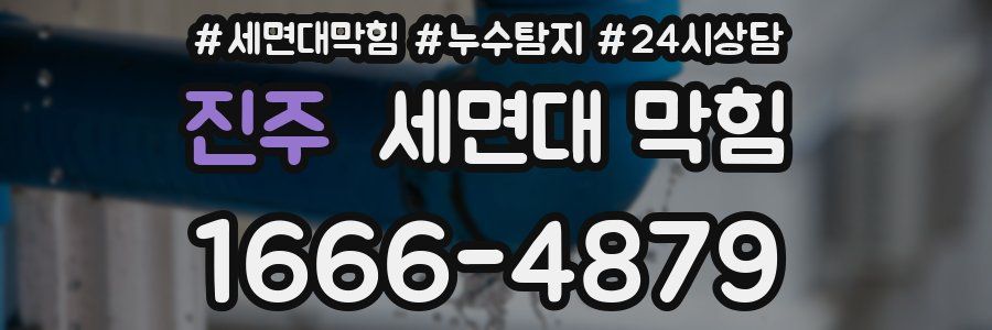 진주 세면대 막힘