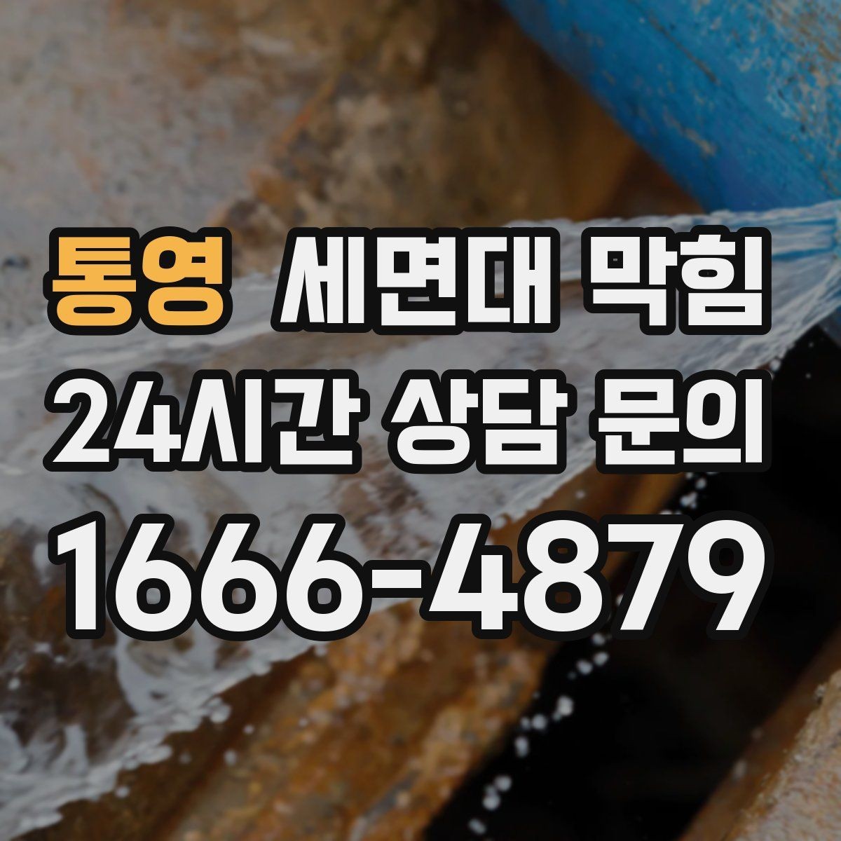 통영 세면대 막힘 한 달 주기로 막히는 원인 추정하기
