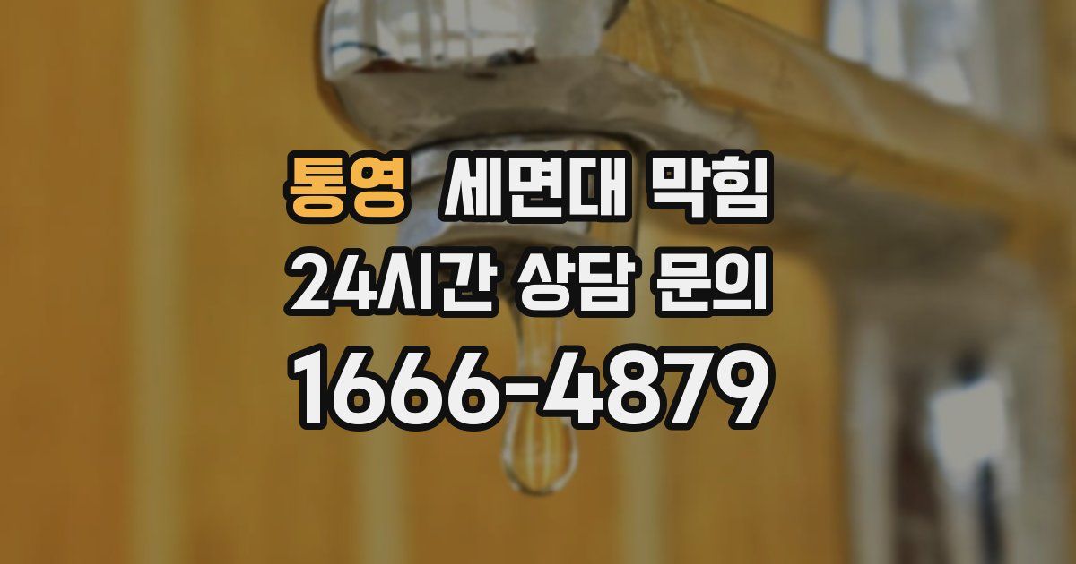 통영 세면대 막힘