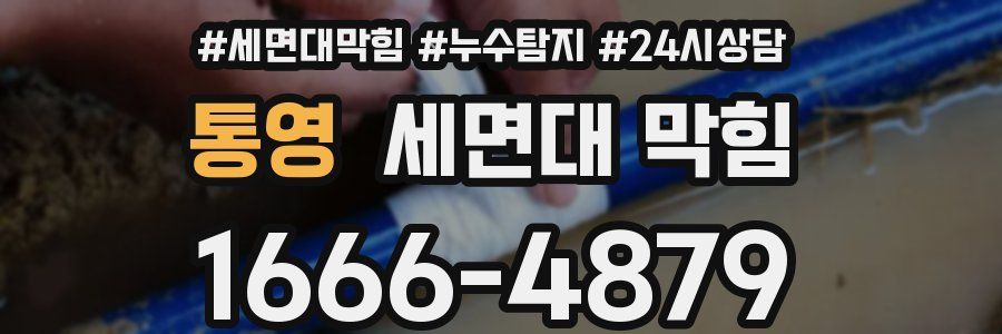 통영 세면대 막힘