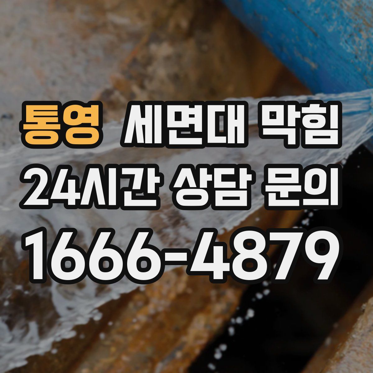 통영 세면대 막힘