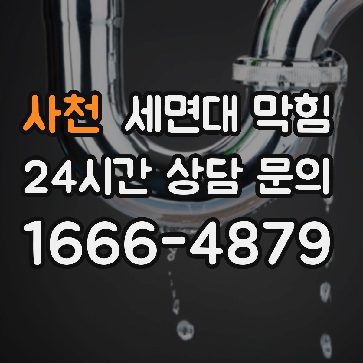 사천 세면대 막힘