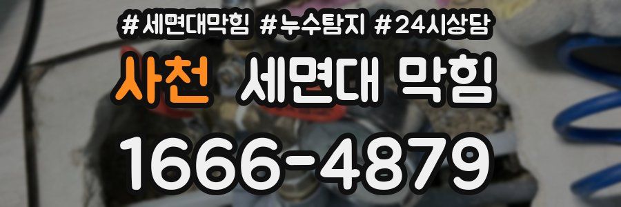 사천 세면대 막힘