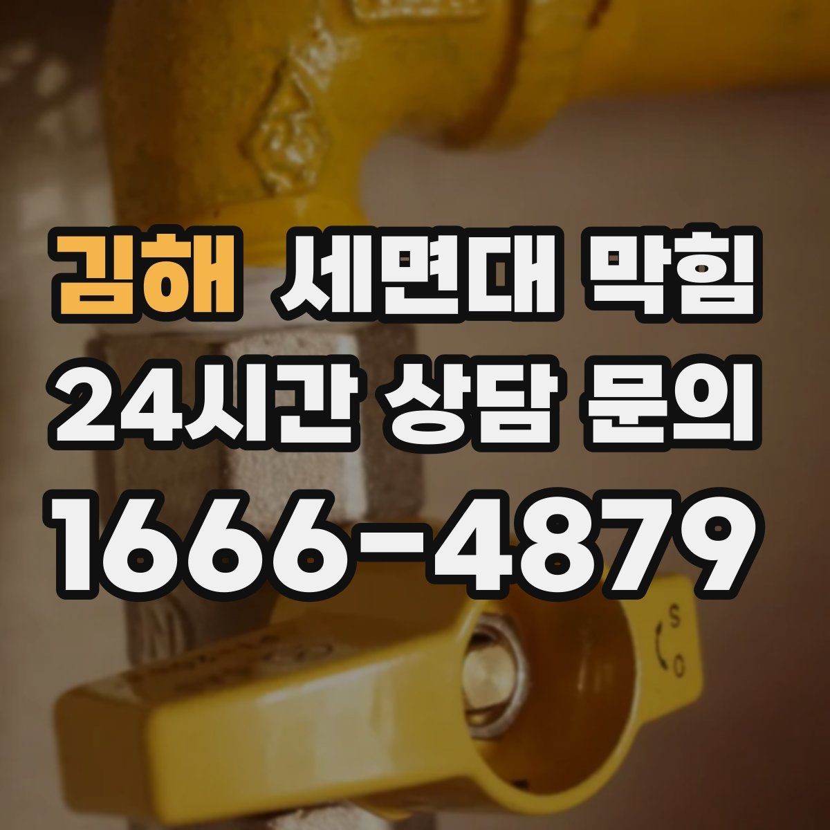 김해 세면대 막힘 겨울철에 더 자주 느려지는 이유