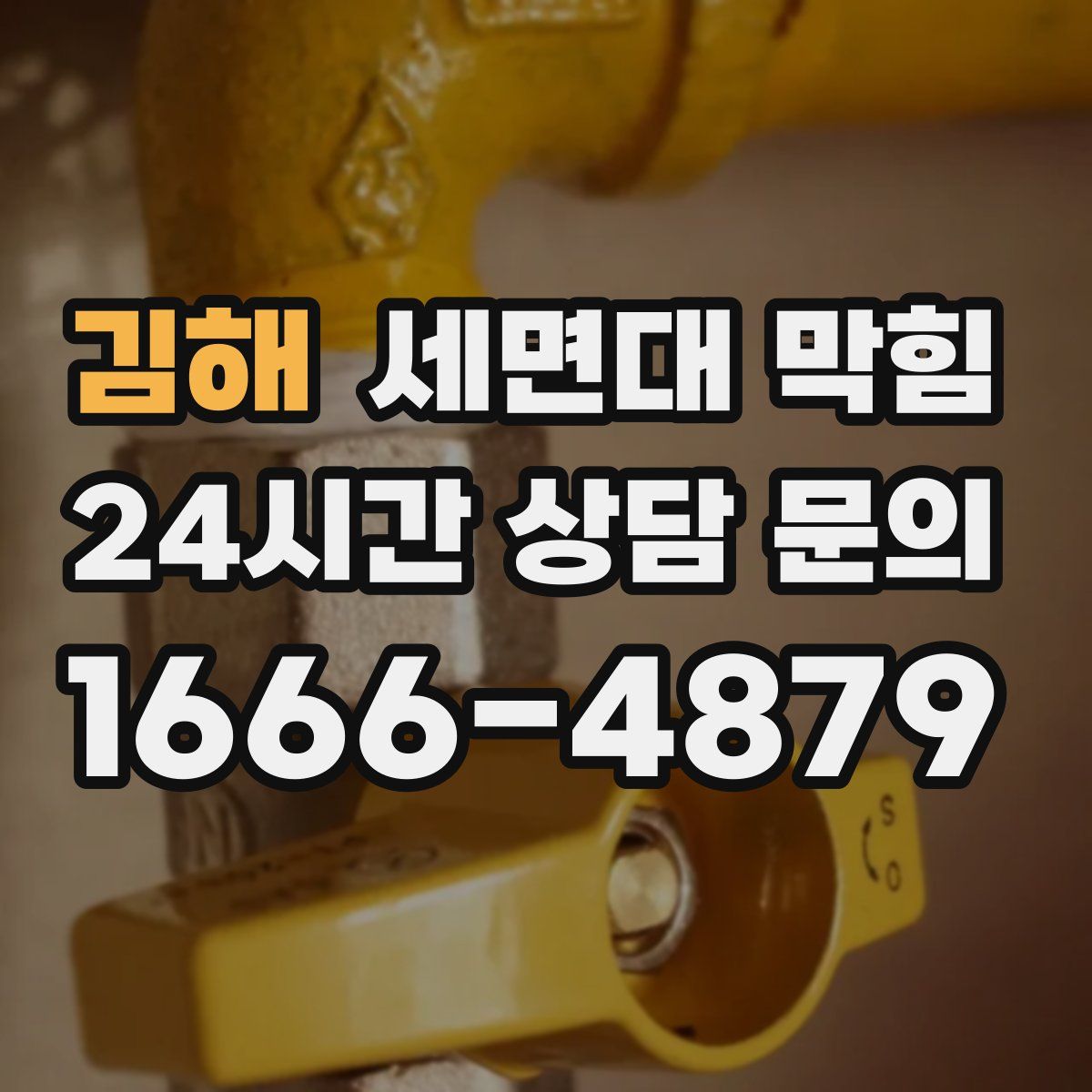 김해 세면대 막힘