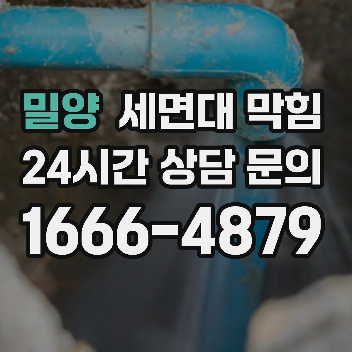 밀양 세면대 막힘 작은 캡·뚜껑이 들어갔다면 어떻게 될까