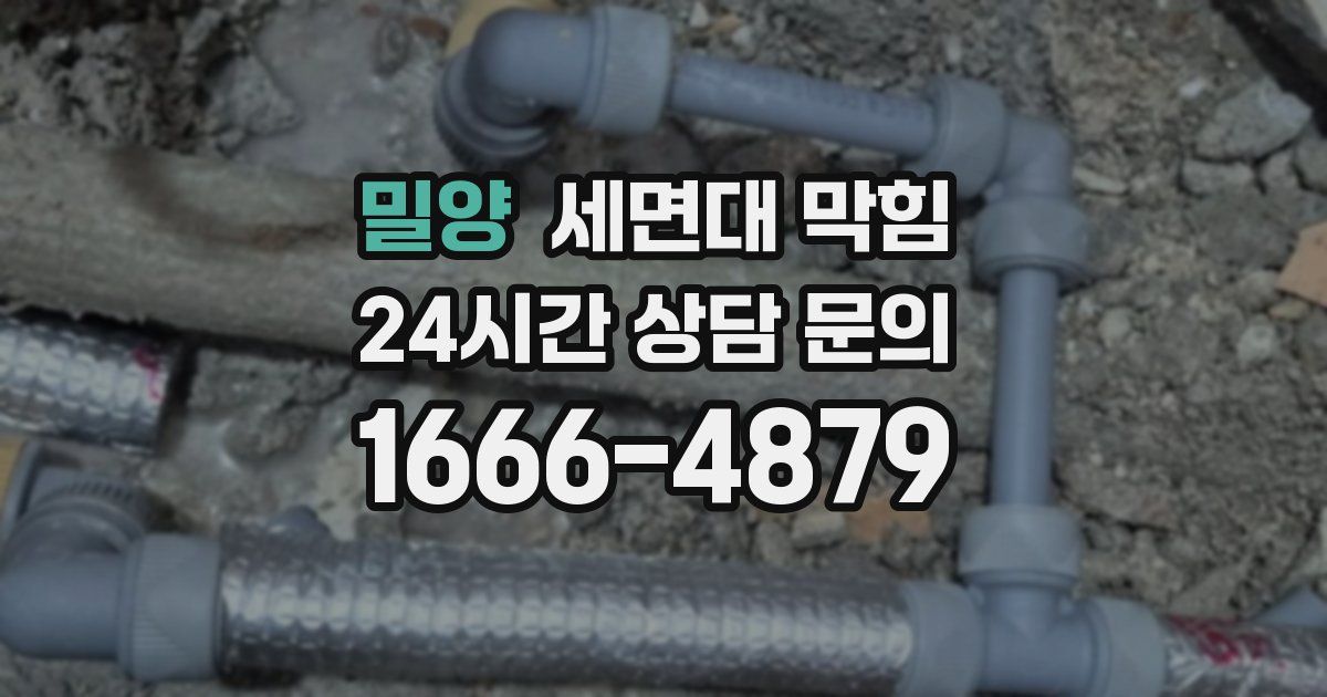 밀양 세면대 막힘