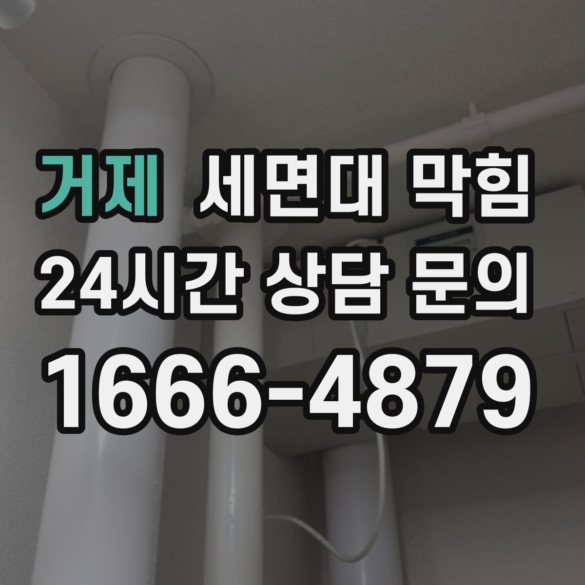 거제 세면대 막힘 양치할 때 물이 차오르면 원인부터 확인