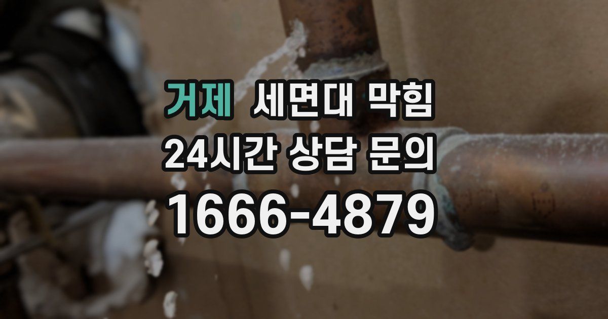 거제 세면대 막힘