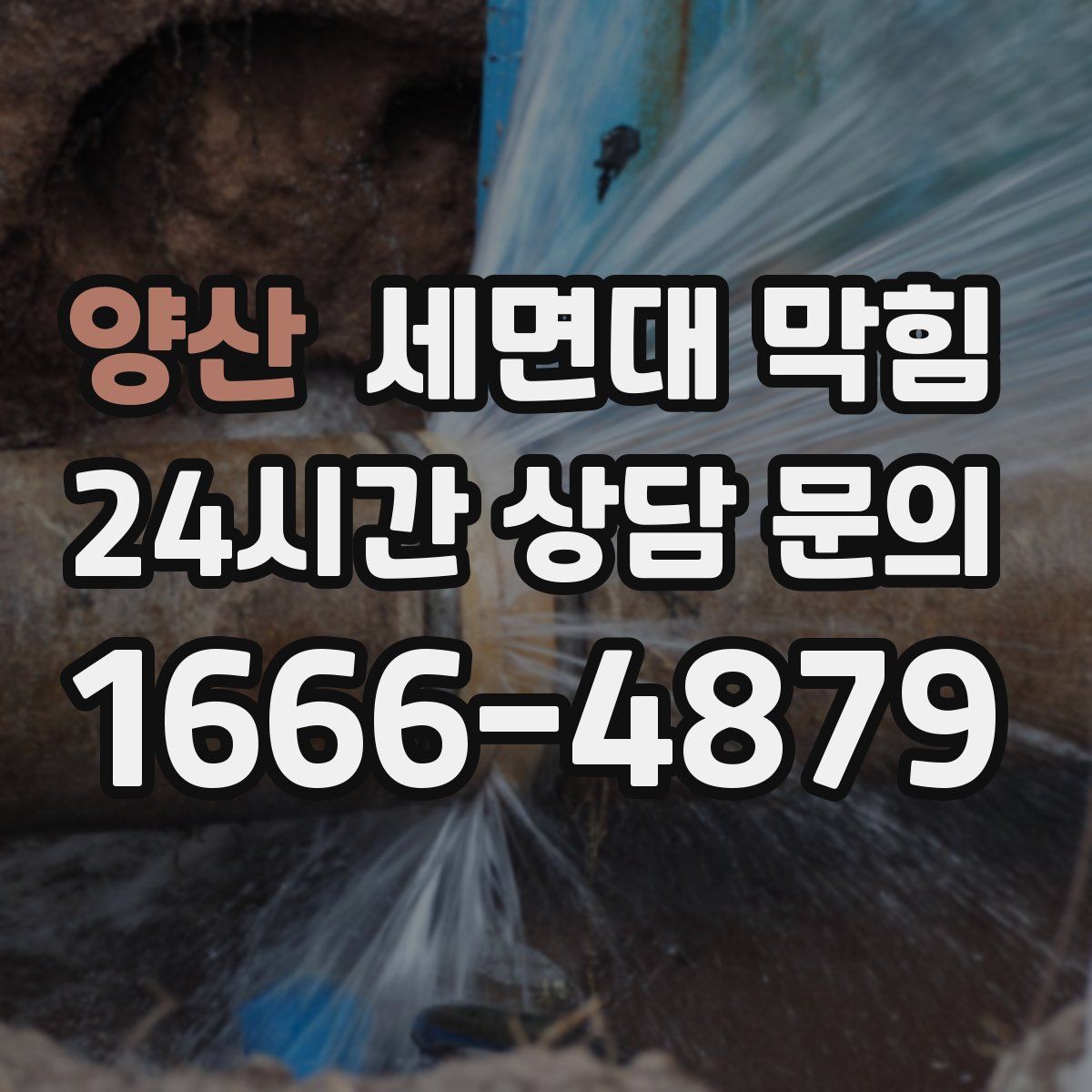양산 세면대 막힘