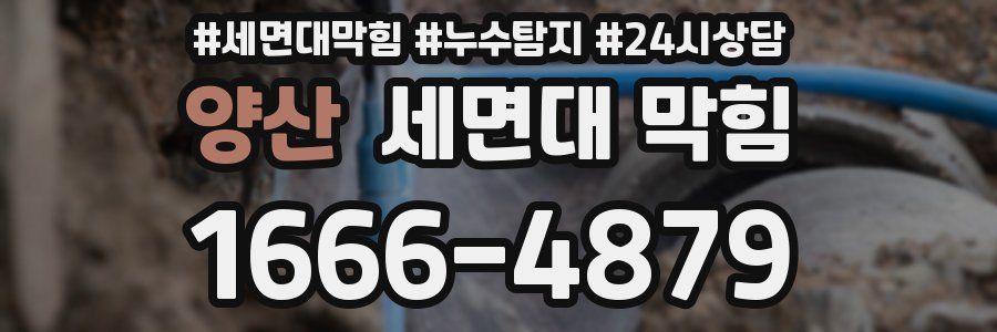 양산 세면대 막힘