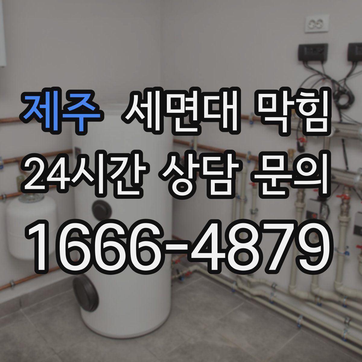 제주 세면대 막힘