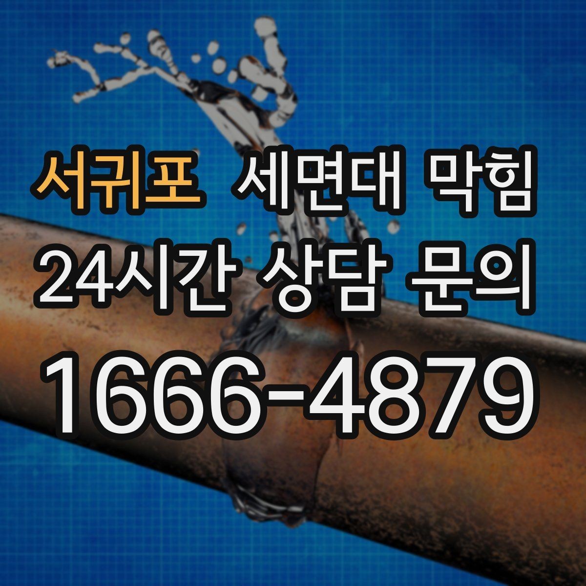 서귀포 세면대 막힘 손님 많은 매장 세면대 관리가 중요한 이유