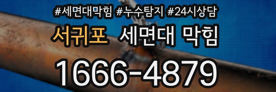 서귀포 세면대 막힘