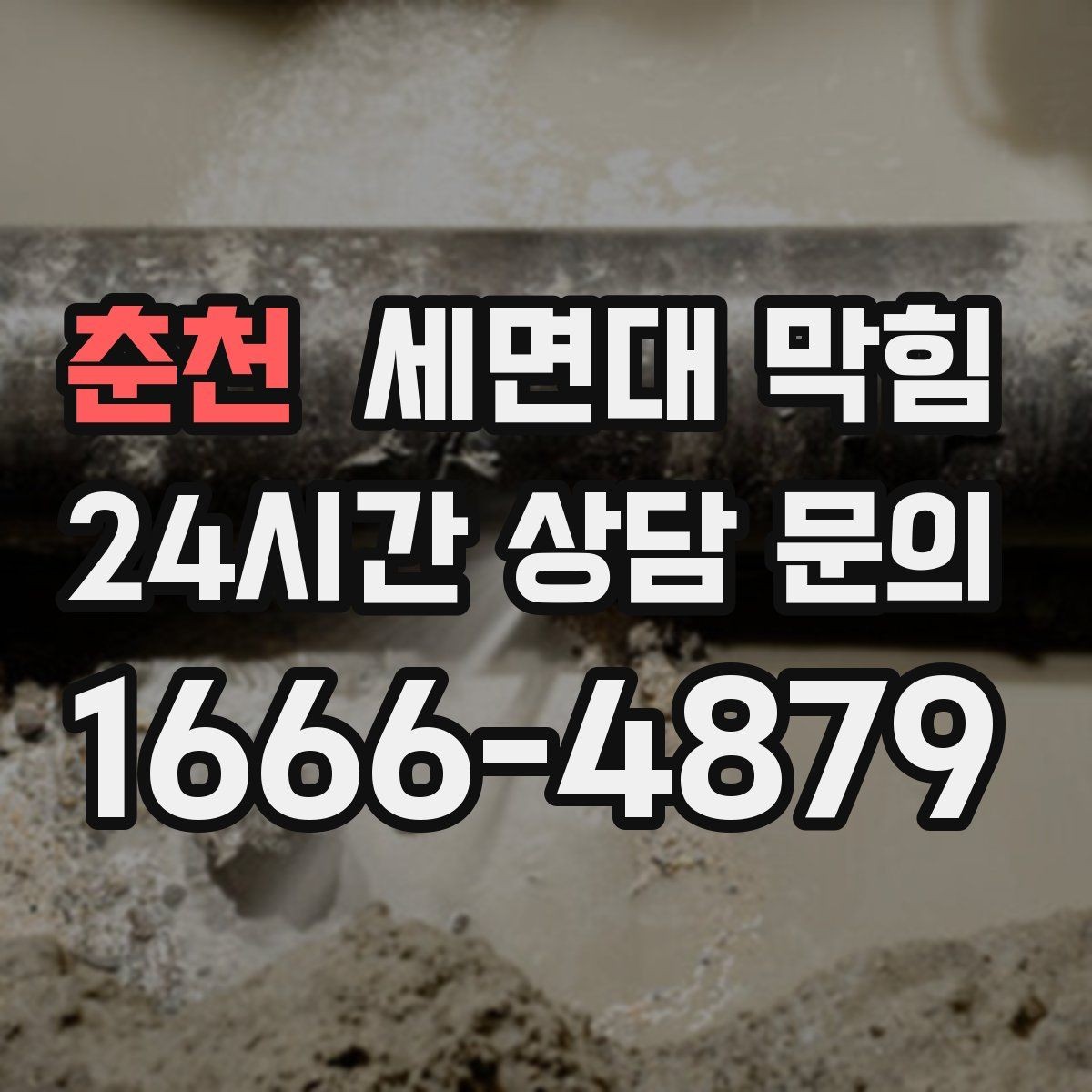 춘천 세면대 막힘 트랩 청소가 필요한 신호 정리