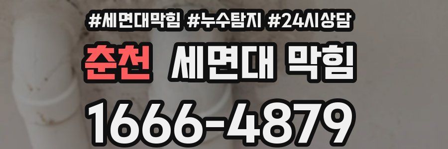 춘천 세면대 막힘