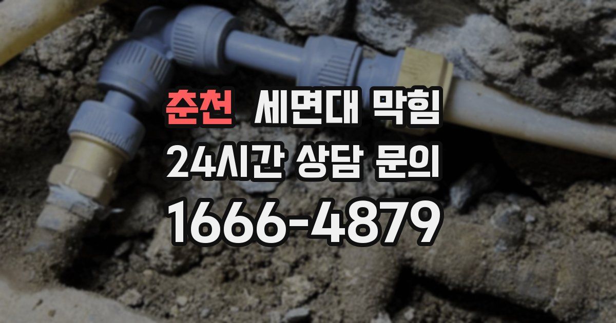 춘천 세면대 막힘