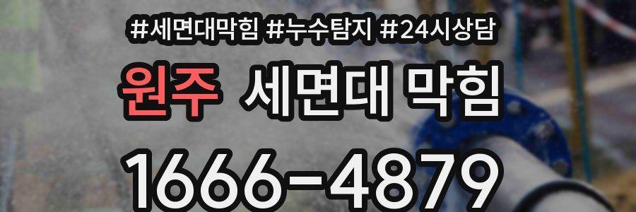 원주 세면대 막힘