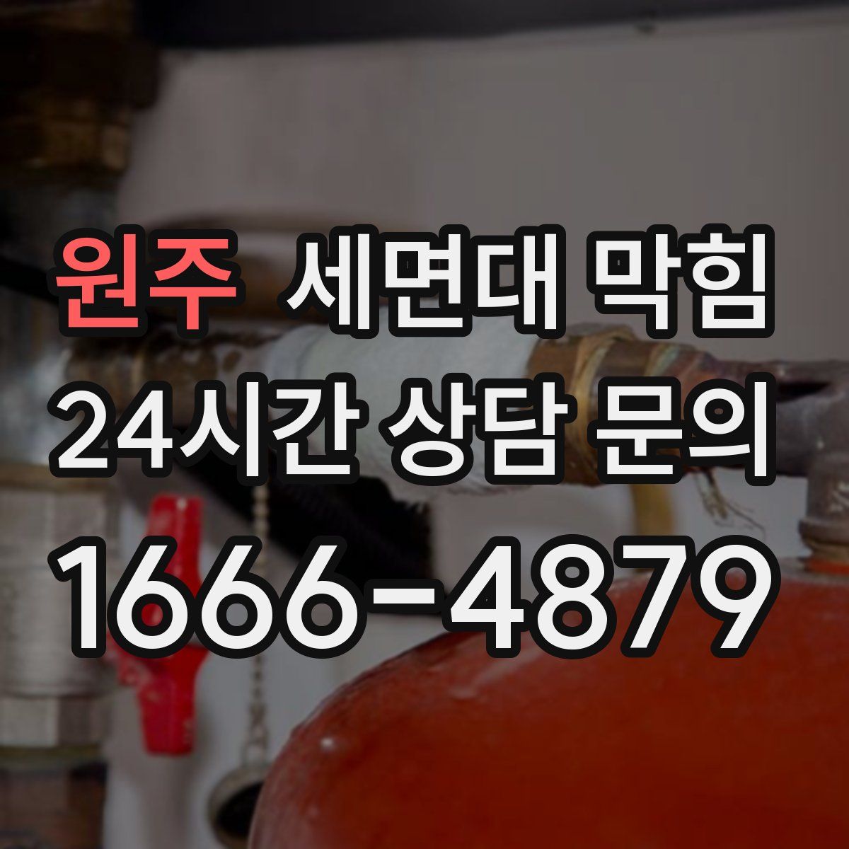 원주 세면대 막힘