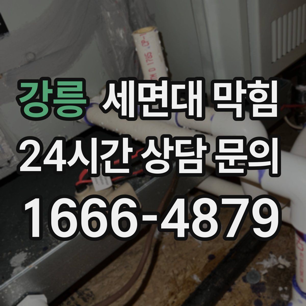 강릉 세면대 막힘 아예 내려가지 않을 때 당황하지 않는 방법