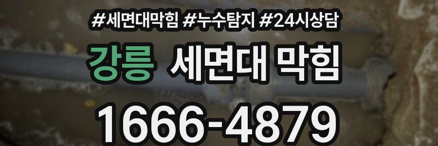 강릉 세면대 막힘