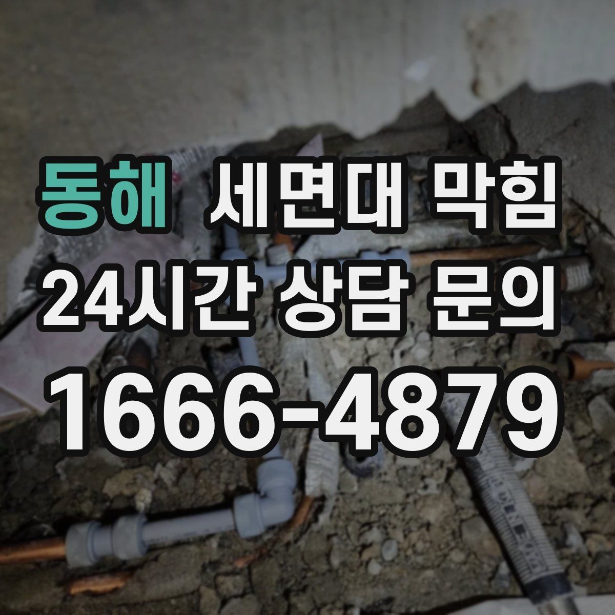 동해 세면대 막힘 염색약·코팅제 사용 후 느려졌다면