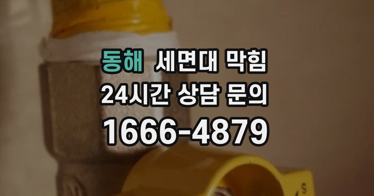 동해 세면대 막힘