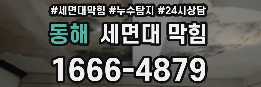 동해 세면대 막힘