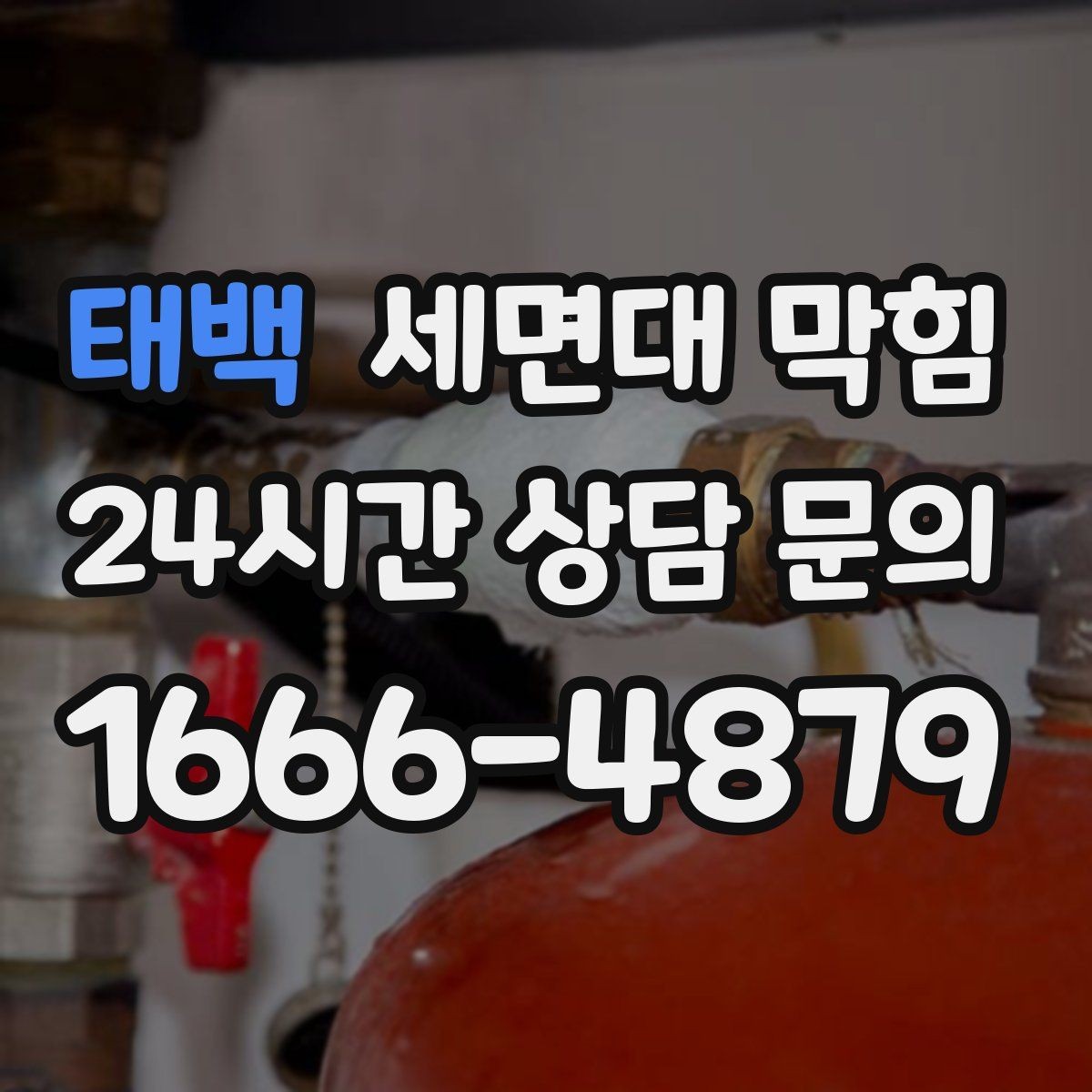 태백 세면대 막힘 트랩(배수관) 안쪽이 막혔을 때 증상