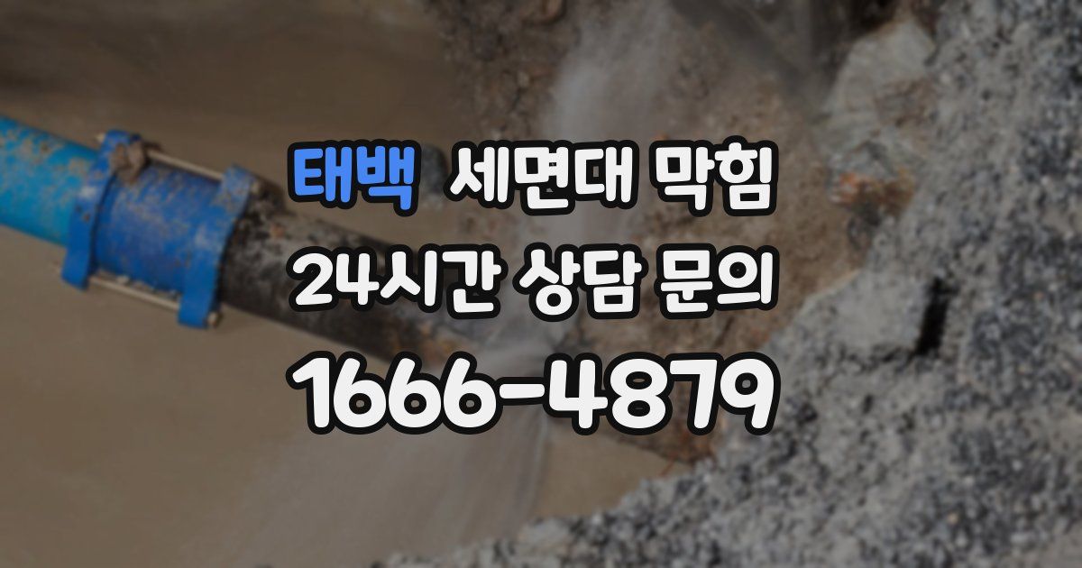 태백 세면대 막힘